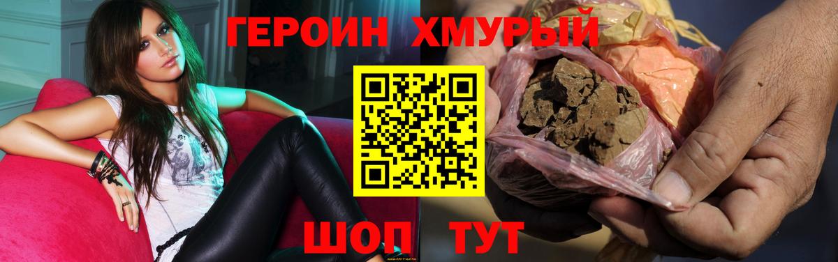 ГЕРОИН хмурый Мегион